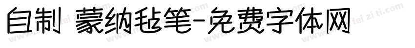 自制 蒙纳毡笔字体转换